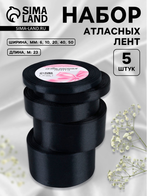 Атласная лента, набор 5 шт., 6/10/20/40/50 мм, 23±1 м, чёрная №39