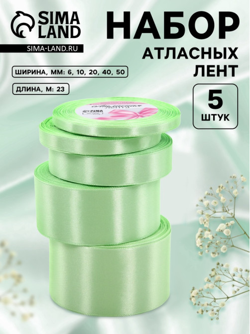 Атласная лента, набор 5 шт., 6/10/20/40/50 мм, 23±1 м, нежно-зелёная №181