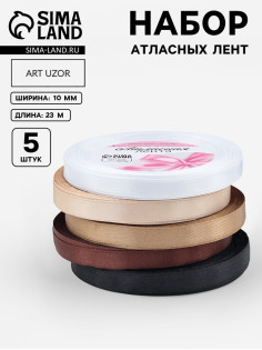 Атласная лента, набор 5 шт. «Уютный», 10 мм, 23±1 м