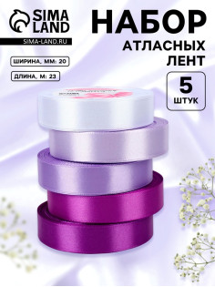 Атласная лента, набор 5 шт., 20 мм, 23±1 м, фиолетовая, сиреневая