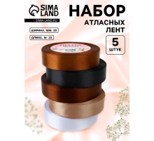 Атласная лента, набор 5 шт. «Уютный», 20 мм, 23±1 м