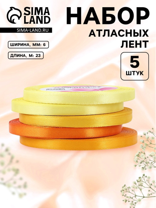 Атласная лента, набор 5 шт., 6 мм, 23±1 м, жёлтый, оранжевый
