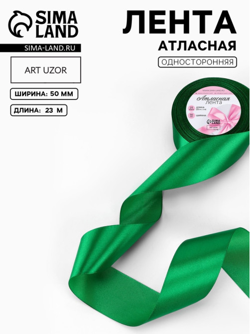 Лента атласная, 50 мм, 23±1 м, зелёная
