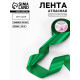 Лента атласная, 50 мм, 23±1 м, зелёная