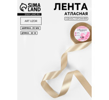 Лента атласная, 25 мм, 23±1 м, тёмно-бежевая №268