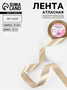 Лента атласная, 25 мм, 23±1 м, тёмно-бежевая №268