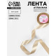 Лента атласная, 25 мм, 23±1 м, тёмно-бежевая №268