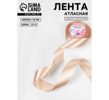 Лента атласная, 40 мм, 23±1 м, бежевая №267