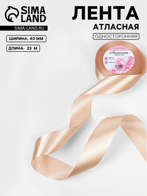 Лента атласная, 40 мм, 23±1 м, бежевая №267