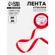 Лента атласная, 12 мм, 23±1 м, красная №26