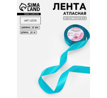 Лента атласная, 25 мм, 23±1 м, бирюзовая