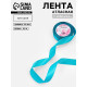 Лента атласная, 25 мм, 23±1 м, бирюзовая