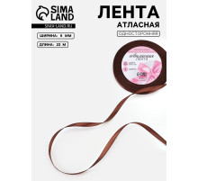Лента атласная, 6 мм, 23±1 м, тёмно-коричневая №32