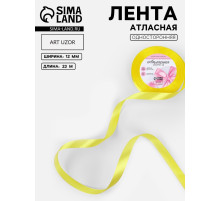 Лента атласная, 12 мм, 23±1 м, жёлтая №15