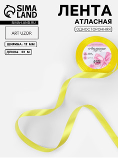 Лента атласная, 12 мм, 23±1 м, жёлтая №15