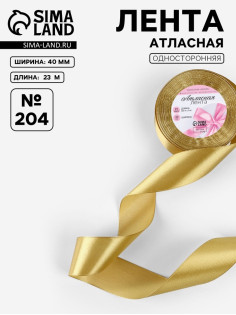 Лента атласная, 40 мм, 23±1 м, цвет золотой №204