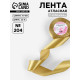 Лента атласная, 40 мм, 23±1 м, цвет золотой №204