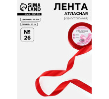 Лента атласная, 25 мм, 23±1 м, красная №26