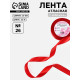 Лента атласная, 25 мм, 23±1 м, красная №26