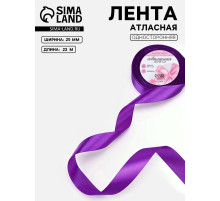 Лента атласная, 25 мм, 23±1 м, фиолетовая №34