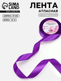 Лента атласная, 25 мм, 23±1 м, фиолетовая №34