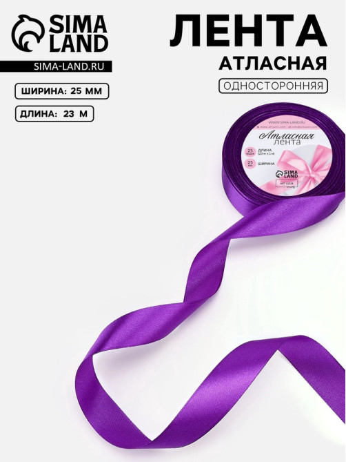 Лента атласная, 25 мм, 23±1 м, фиолетовая №34