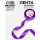 Лента атласная, 25 мм, 23±1 м, фиолетовая №34