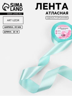 Лента атласная, 40 мм, 23±1 м, голубая №211