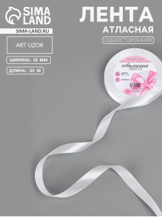 Лента атласная, 12 мм, 23±1 м, белая №01