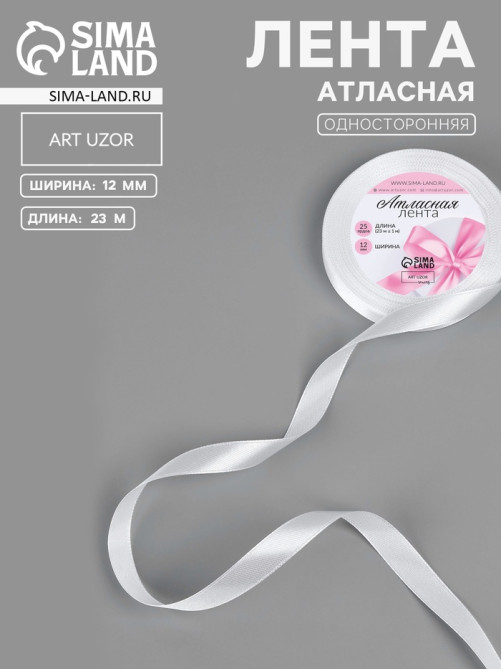Лента атласная, 12 мм, 23±1 м, белая №01