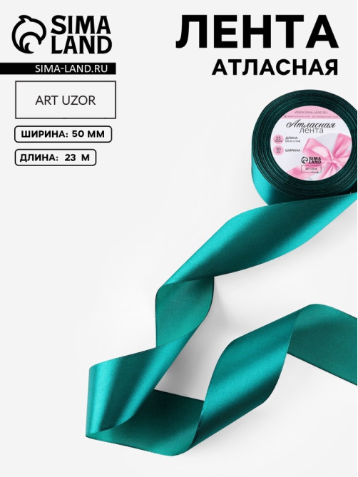 Лента атласная, 50 мм, 23±1 м, изумрудная №126