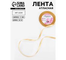 Лента атласная, 6 мм, 23±1 м, цвет золотой №204