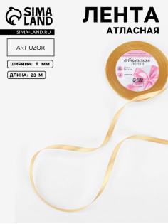 Лента атласная, 6 мм, 23±1 м, цвет золотой №204