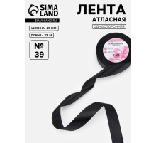Лента атласная, 25 мм, 23±1 м, чёрная №39