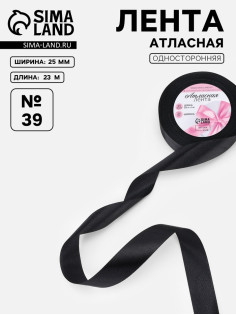 Лента атласная, 25 мм, 23±1 м, чёрная №39