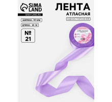 Лента атласная, 40 мм, 23±1 м, сиреневая №21