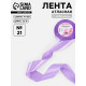 Лента атласная, 40 мм, 23±1 м, сиреневая №21