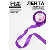 Лента атласная, 20 мм, 23±1 м, фиолетовая №34