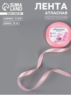 Лента атласная, 12 мм, 23±1 м, розовая №04