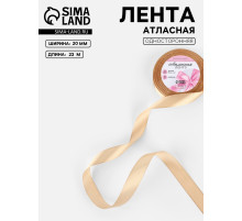 Лента атласная, 20 мм, 23±1 м, бежевая №267