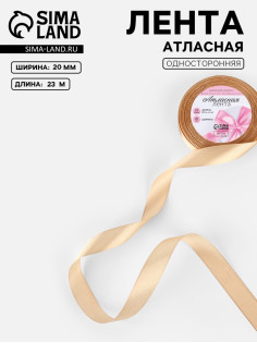 Лента атласная, 20 мм, 23±1 м, бежевая №267