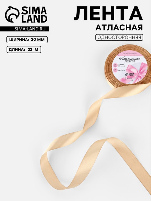 Лента атласная, 20 мм, 23±1 м, бежевая №267