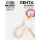 Лента атласная, 20 мм, 23±1 м, бежевая №267