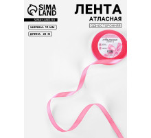 Лента атласная, 10 мм, 23±1 м, насыщенно-розовая №05