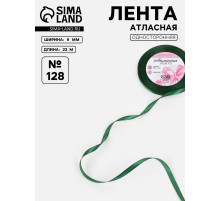 Лента атласная, 6 мм, 23±1 м, тёмно-зелёная №128