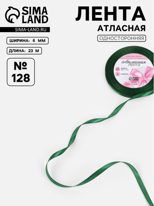 Лента атласная, 6 мм, 23±1 м, тёмно-зелёная №128