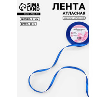 Лента атласная, 6 мм, 23±1 м, синяя №40