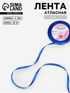 Лента атласная, 6 мм, 23±1 м, синяя №40