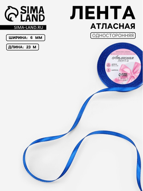 Лента атласная, 6 мм, 23±1 м, синяя №40