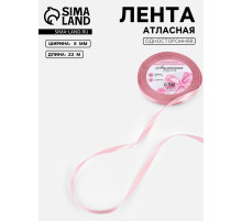 Лента атласная, 6 мм, 23±1 м, розовая